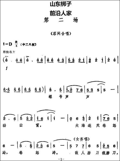 [山东梆子]前沿人家-第二场