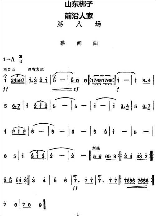 [山东梆子]前沿人家-第八场