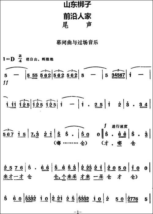[山东梆子]前沿人家-尾声
