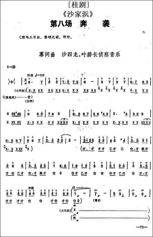 [桂剧]《沙家浜》第八场-奔袭