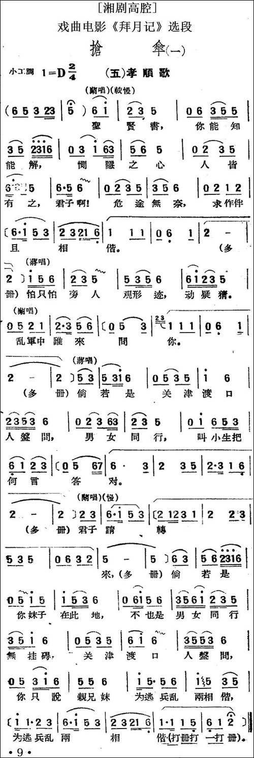[湘剧高腔]抢伞-一·-五孝顺歌-戏曲电影《拜月记