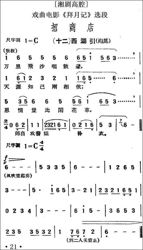 [湘剧高腔]招商店·-十二西湖引-戏曲电影《拜月记