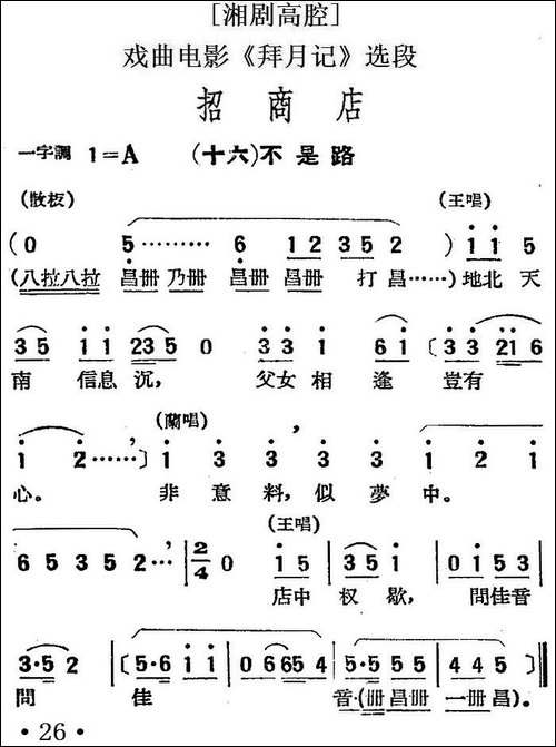 [湘剧高腔]招商店·-十六不是路-戏曲电影《拜月记