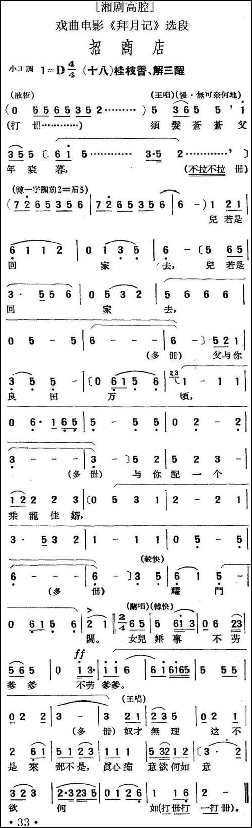 [湘剧高腔]招商店-十八桂枝香、解三酲-戏曲电影《