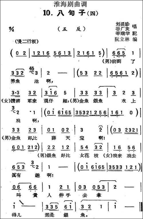 [淮海剧曲调]八句子-四-五反