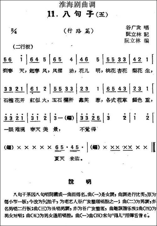 [淮海剧曲调]八句子-五-行路篇