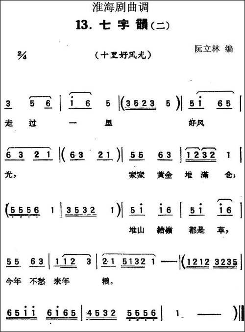 [淮海剧曲调]七字韵-二-十里好风光