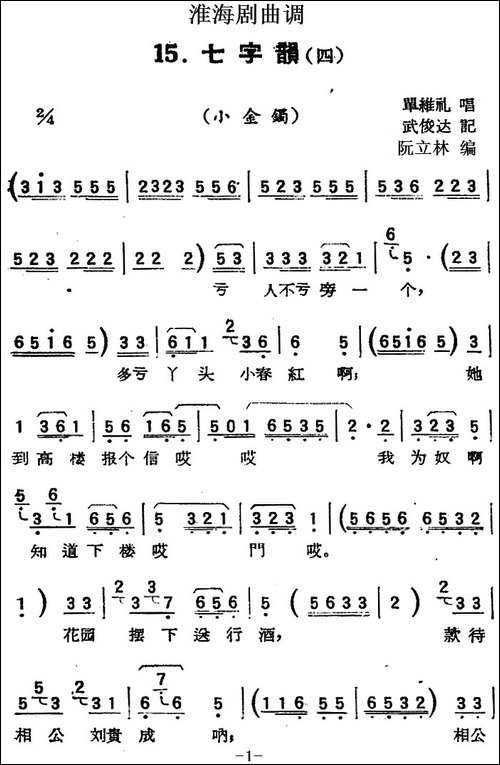 [淮海剧曲调]七字韵-四-小金镯
