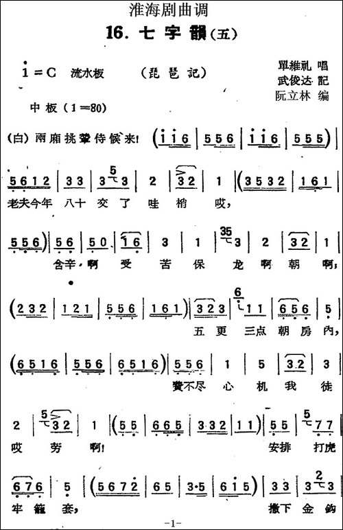 [淮海剧曲调]七字韵-五-琵琶记