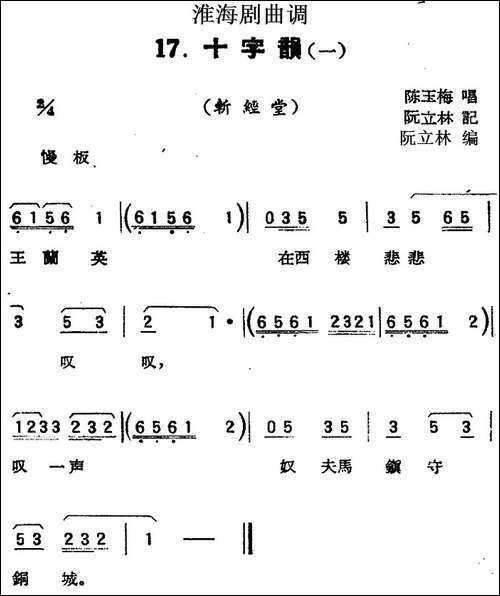 [淮海剧曲调]十字韵-一-斩经堂