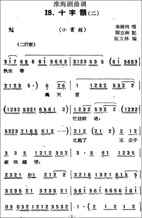 [淮海剧曲调]十字韵-二-小书馆