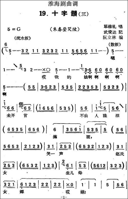 [淮海剧曲调]十字韵-三-朱春登哭陵