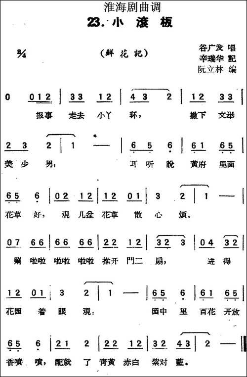 [淮海剧曲调]小滚板-鲜花记