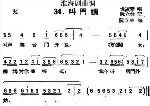 [淮海剧曲调]叫门调