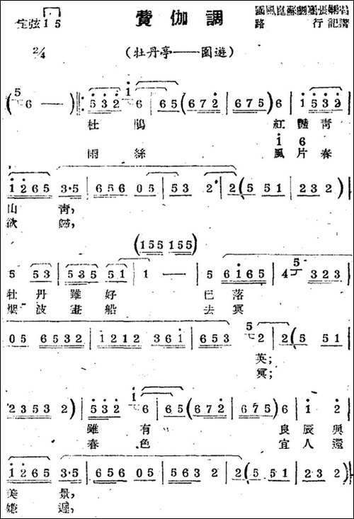 [苏剧曲调]费伽调-选自《牡丹亭·园游》