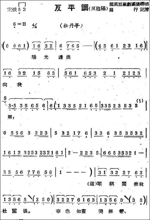 [苏剧曲调]反平调-反阴阳-选自《牡丹亭》