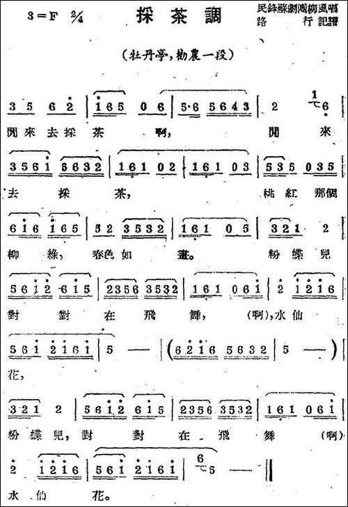 [苏剧曲调]采茶调-选自《牡丹亭》劝农一段