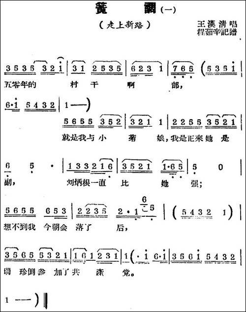 [锡剧曲调]簧调-一-选自《走上新路》