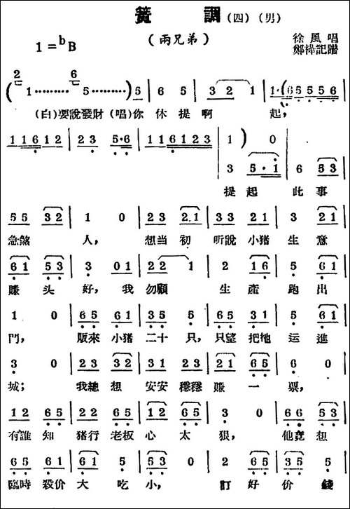 [锡剧曲调]簧调-四-选自《两兄弟》