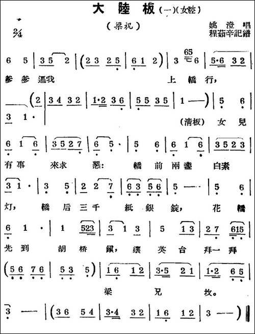 [锡剧曲调]大陆板-一、女腔-选自《梁祝》