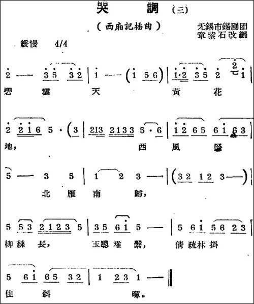 [锡剧曲调]哭调-三-选自《西厢记》插曲