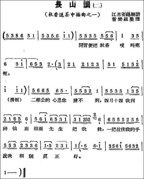 [锡剧曲调]长山调-二-选自《秋香送茶》插曲