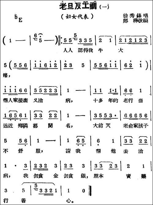 [锡剧曲调]老旦反工调-一-选自《妇女代表》