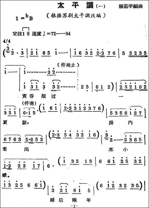[锡剧曲调]太平调-一-根据苏剧太平调改编