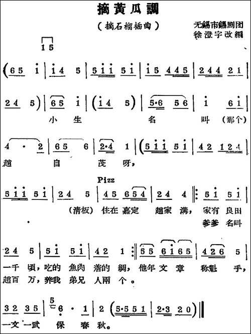 [锡剧曲调]摘黄瓜调-选自《摘石榴》插曲