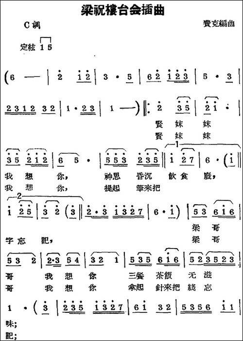 [锡剧曲调]梁祝楼台会插曲