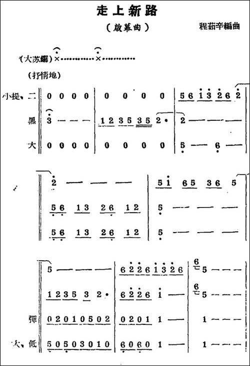 [锡剧曲调]走上新路-启幕曲