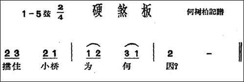 [沪剧曲调]硬煞板