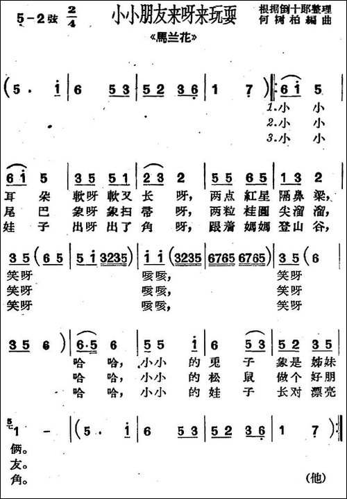 [沪剧曲调]小小朋友来呀来玩耍-选自《马兰花》