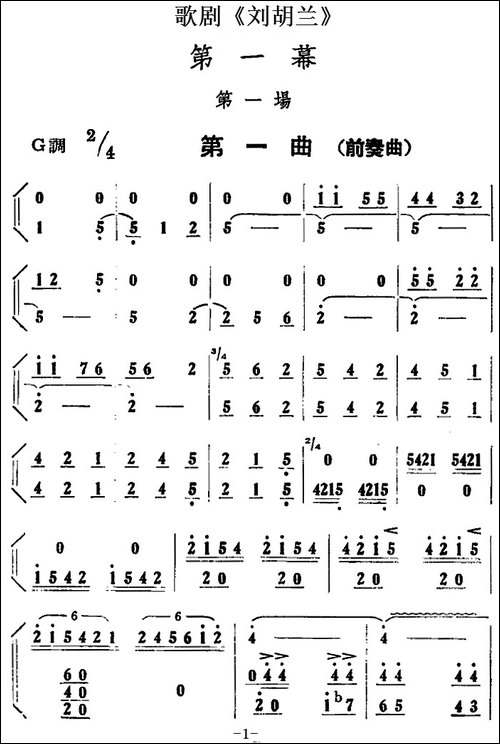 歌剧《刘胡兰》全剧第一幕-第一场-第一曲-前奏曲