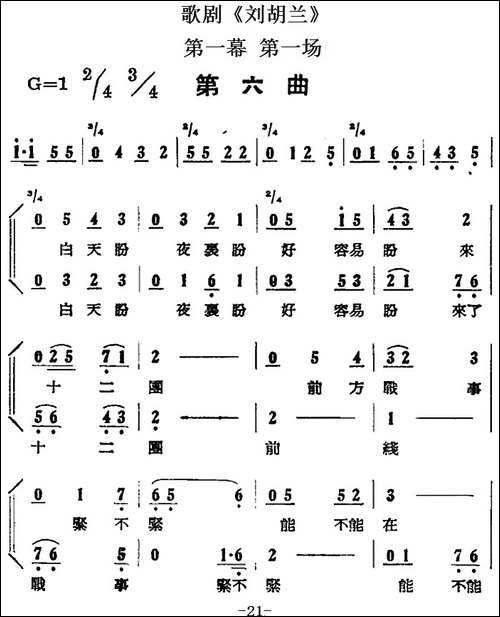 歌剧《刘胡兰》全剧第一幕-第一场-第六曲