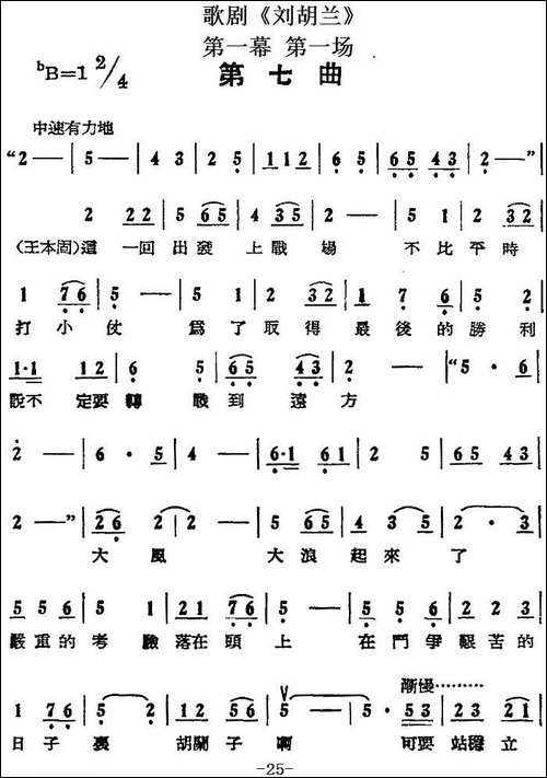 歌剧《刘胡兰》全剧第一幕-第一场-第七曲