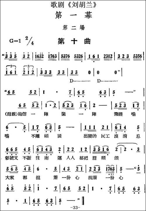 歌剧《刘胡兰》全剧第一幕-第二场-第十曲