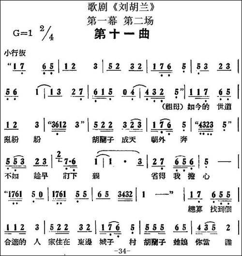 歌剧《刘胡兰》全剧第一幕-第二场-第十一曲