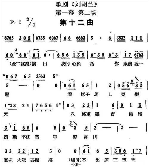 歌剧《刘胡兰》全剧第一幕-第二场-第十二曲