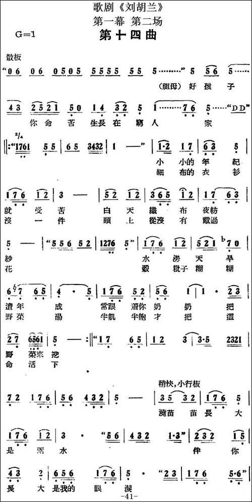 歌剧《刘胡兰》全剧第一幕-第二场-第十四曲