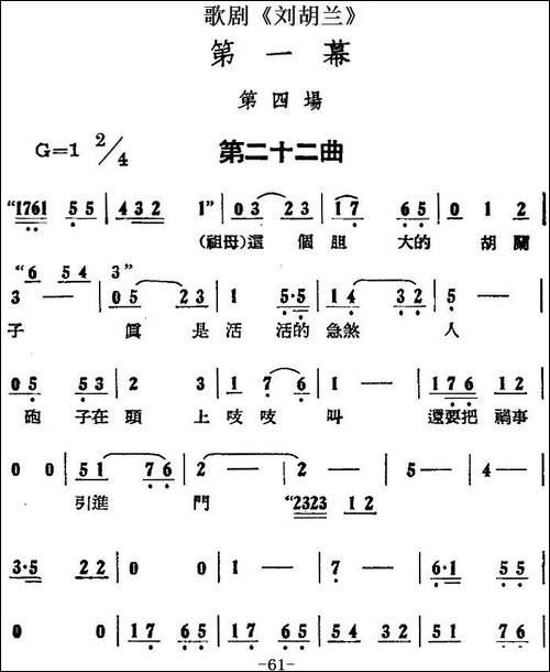 歌剧《刘胡兰》全剧第一幕-第四场-第二十二曲