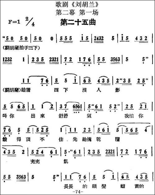 歌剧《刘胡兰》全剧第二幕-第一场-第二十五曲
