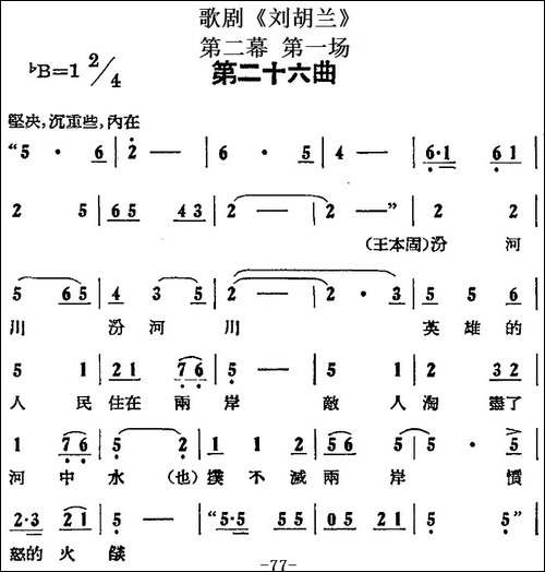歌剧《刘胡兰》全剧第二幕-第一场-第二十六曲