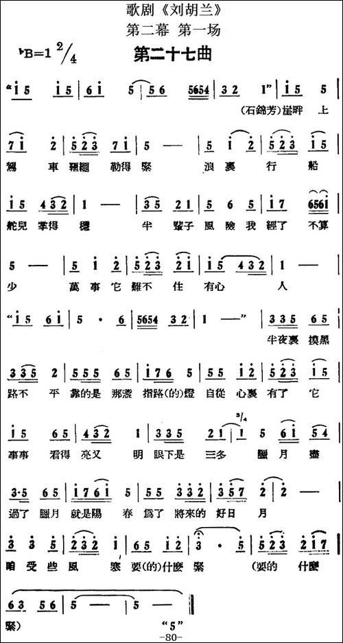 歌剧《刘胡兰》全剧第二幕-第一场-第二十七曲