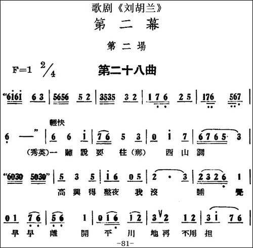 歌剧《刘胡兰》全剧第二幕-第二场-第二十八曲