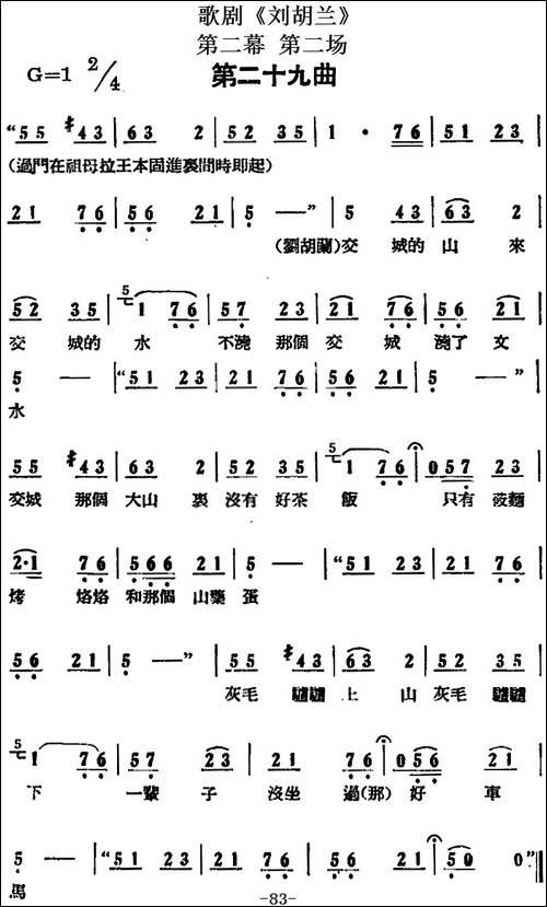 歌剧《刘胡兰》全剧第二幕-第二场-第二十九曲