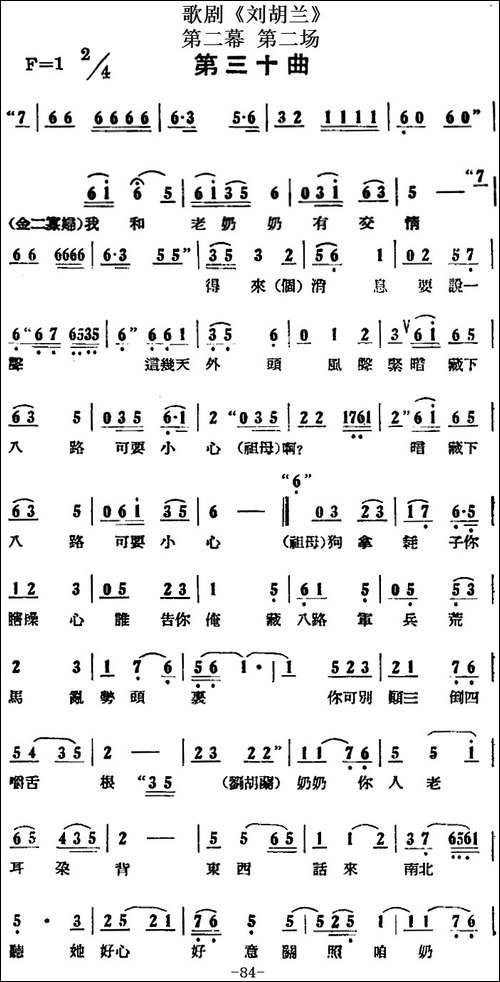 歌剧《刘胡兰》全剧第二幕-第二场-第三十曲