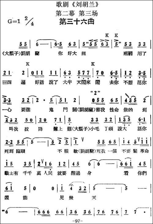 歌剧《刘胡兰》全剧第二幕-第三场-第三十六曲