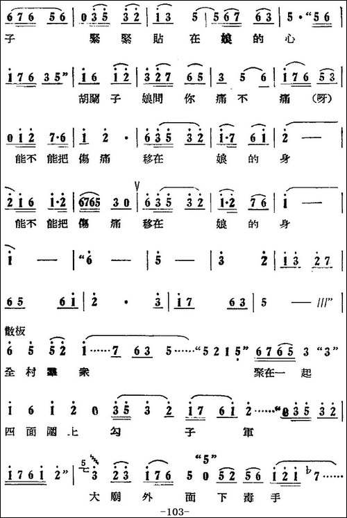 歌剧《刘胡兰》全剧第二幕-第三场-第三十八曲