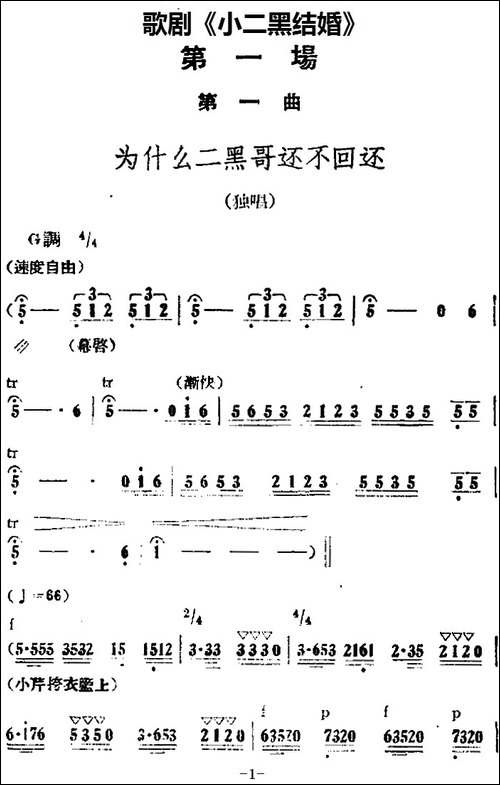 歌剧《小二黑结婚》全剧之第一场-第一曲-为什么二